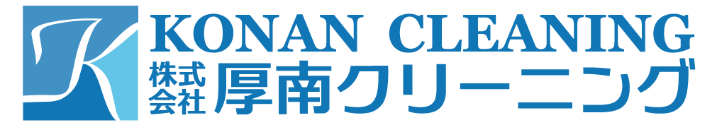 厚南クリーニング