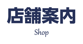 店舗案内