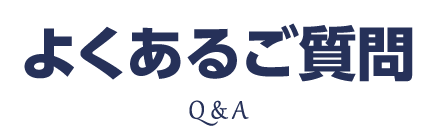よくあるご質問