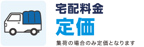 宅配料金