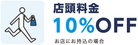 店頭割引