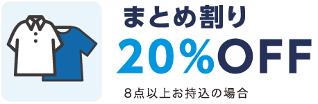 まとめ割引