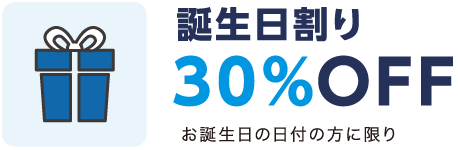 誕生日割引