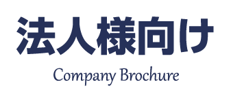 法人様向けクリーニング