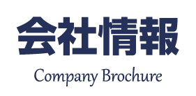 会社情報