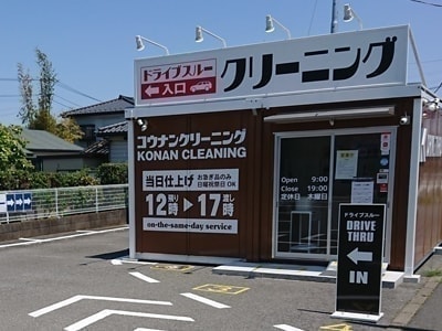 厚南クリーニングドライブスルー