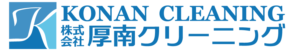 厚南クリーニング